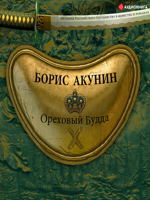 cover image of Ореховый Будда